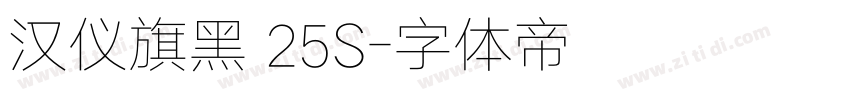 汉仪旗黑 25S字体转换
